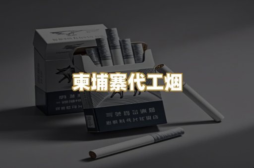 云霄精仿香烟